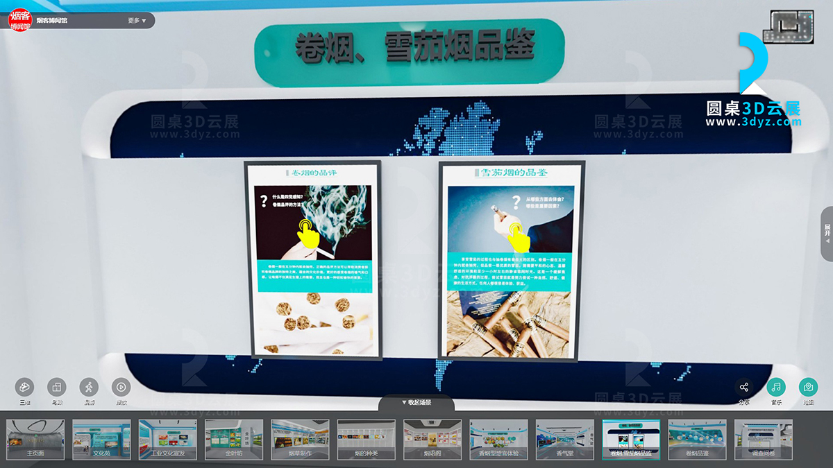中國(guó)煙草虛擬展館場(chǎng)景分區(qū)10、卷煙.雪茄煙品監(jiān)