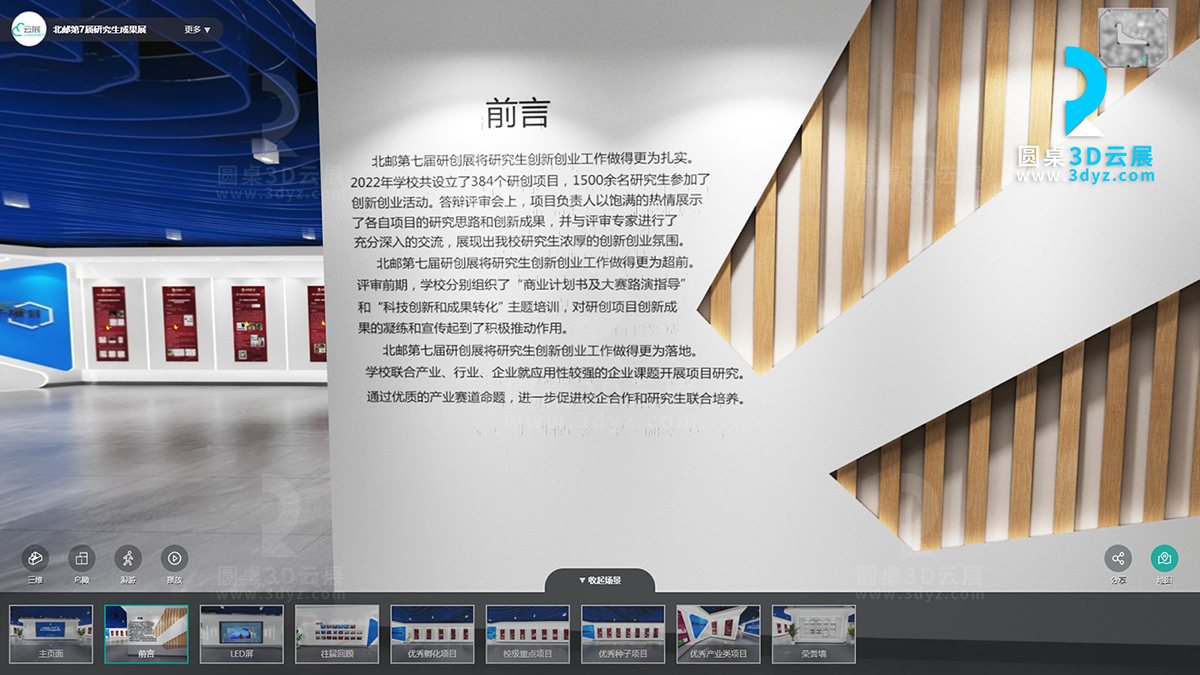 北京郵電大學研究生創(chuàng)新創(chuàng)業(yè)成果展線上虛擬展廳案例