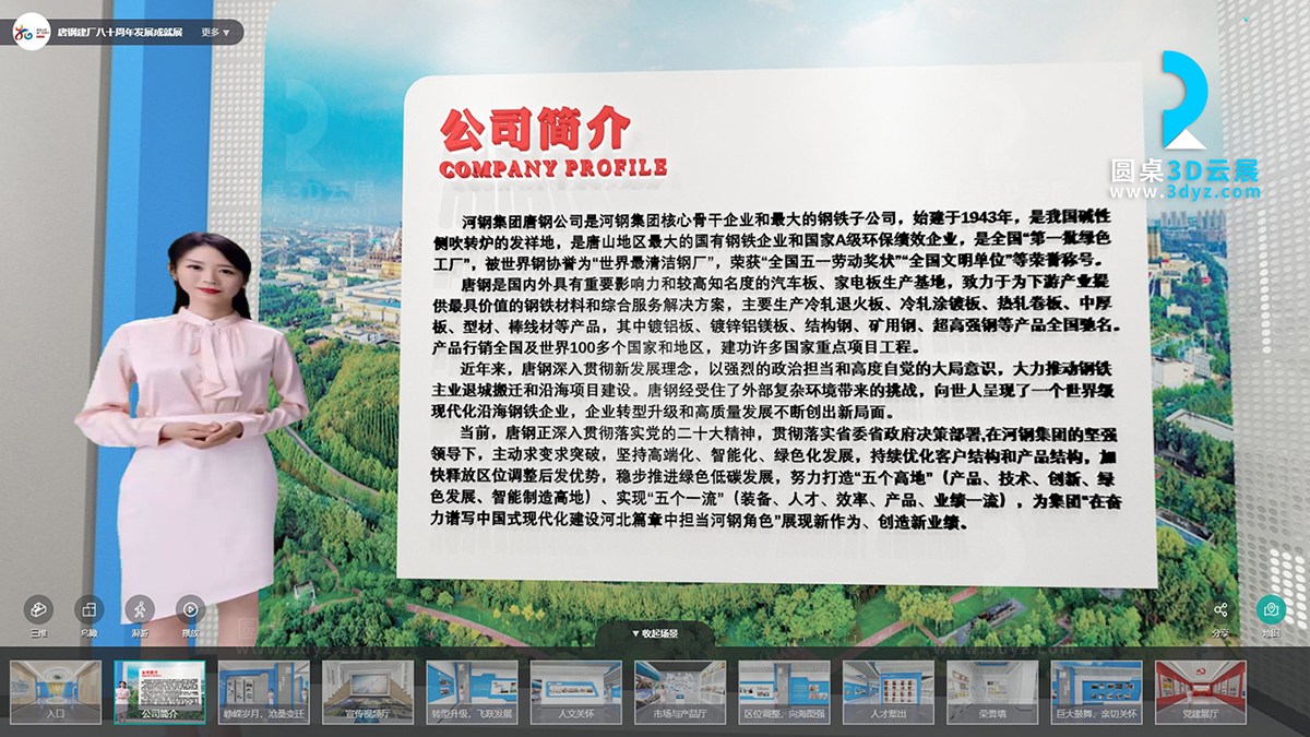 唐鋼建廠八十周年發(fā)展成就展虛擬展廳的虛擬場景分區(qū)2、公司簡介