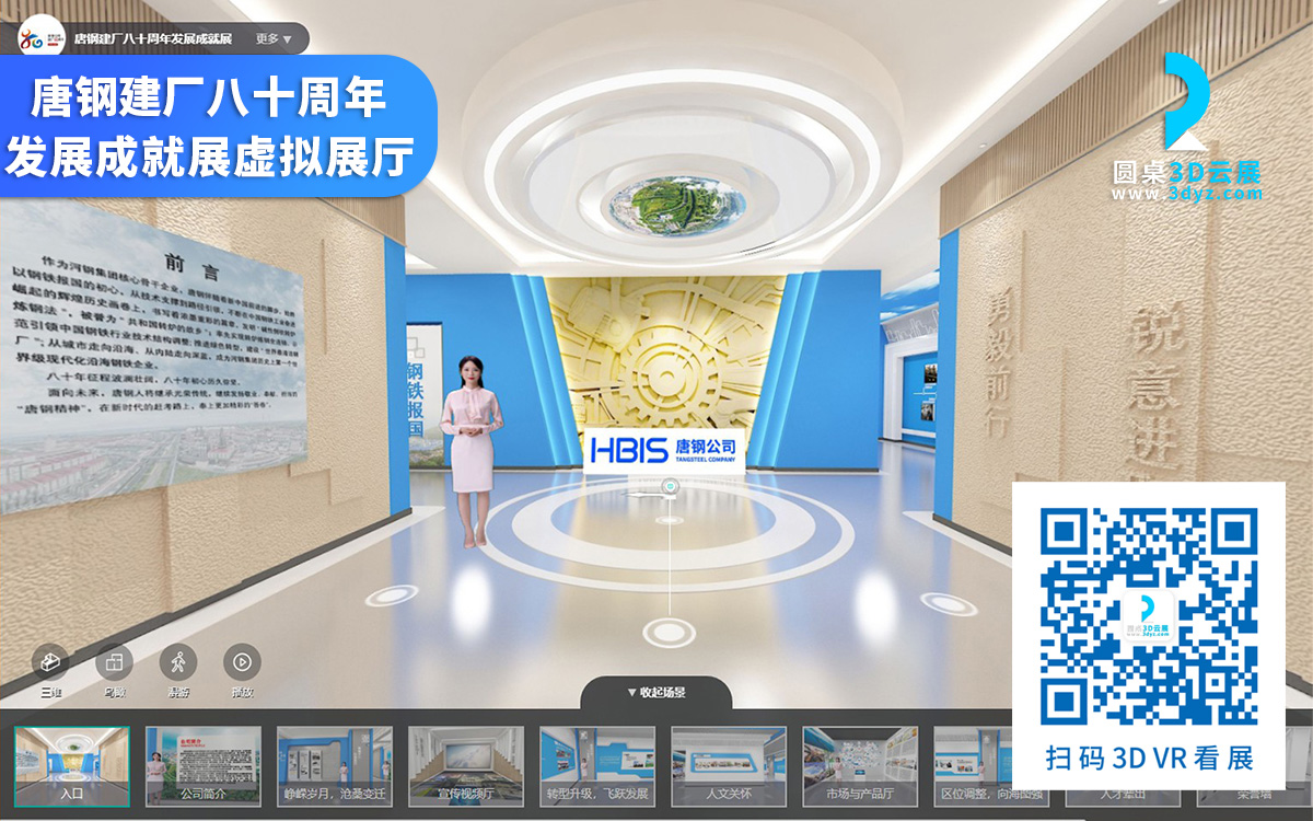 唐鋼建廠八十周年發(fā)展成就展虛擬展廳
