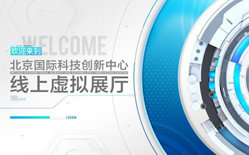 VR虛擬展廳科技前沿：探索國際科技創(chuàng)新中心VR線上虛擬展廳