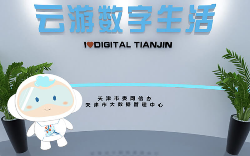 “云游數(shù)字生活”定制線(xiàn)上虛擬展館展廳上線(xiàn)，“津小數(shù)”帶你云上逛展