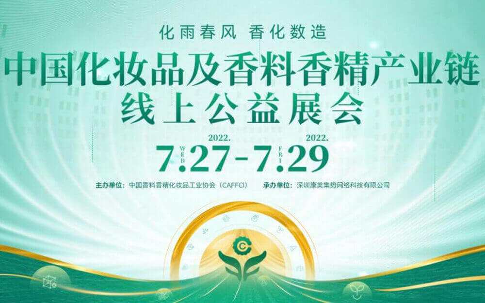 VR云展覽！中國化妝品及香料香精產(chǎn)業(yè)鏈線上公益展會即將開幕