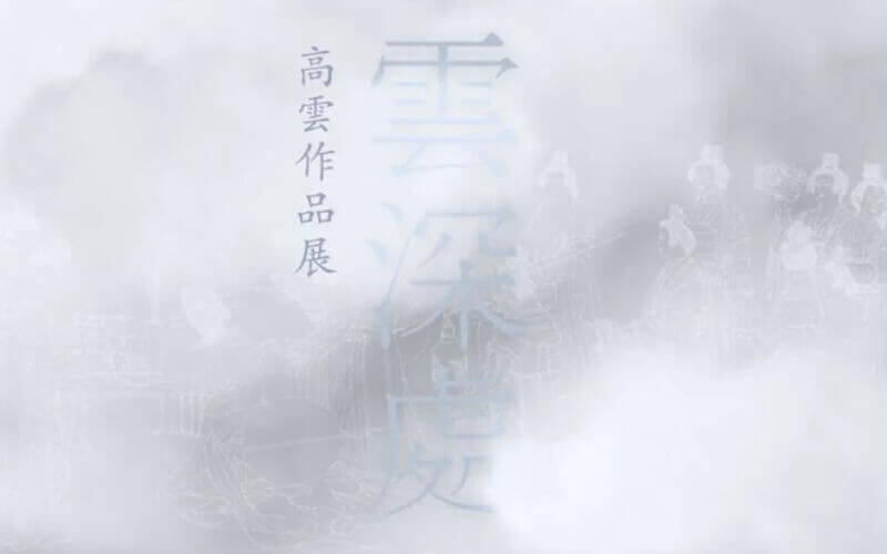 云展覽！南京大學美術(shù)館“云深處·高云作品展”VR全景展廳云看展
