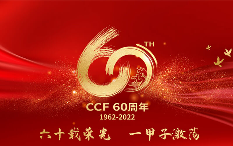 中國計(jì)算機(jī)學(xué)會60周年3D全景VR線上展廳重磅上線！足不出戶看六十年發(fā)展之路