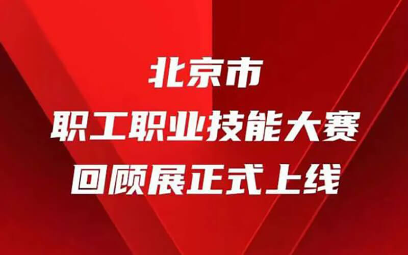 北京市職工職業(yè)技能大賽回顧展正式上線！來沉浸式VR展廳觀展