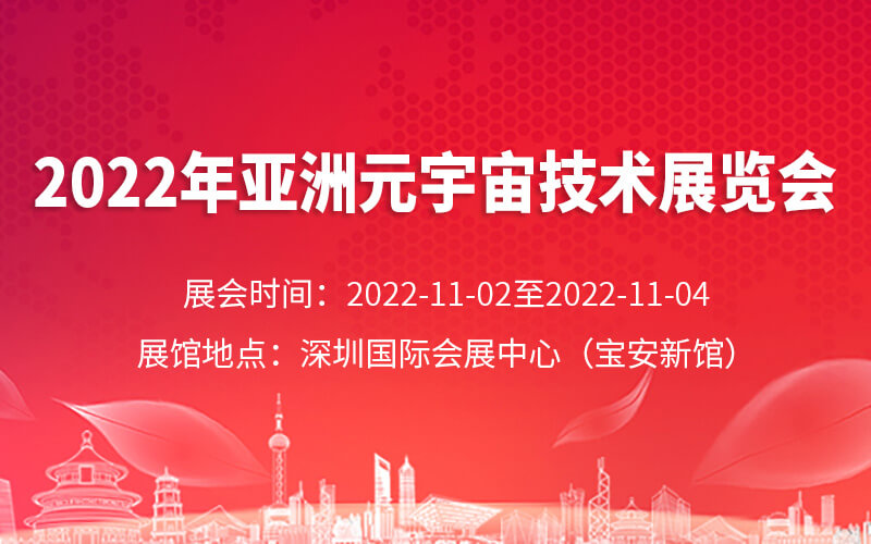 元宇宙展會時間表