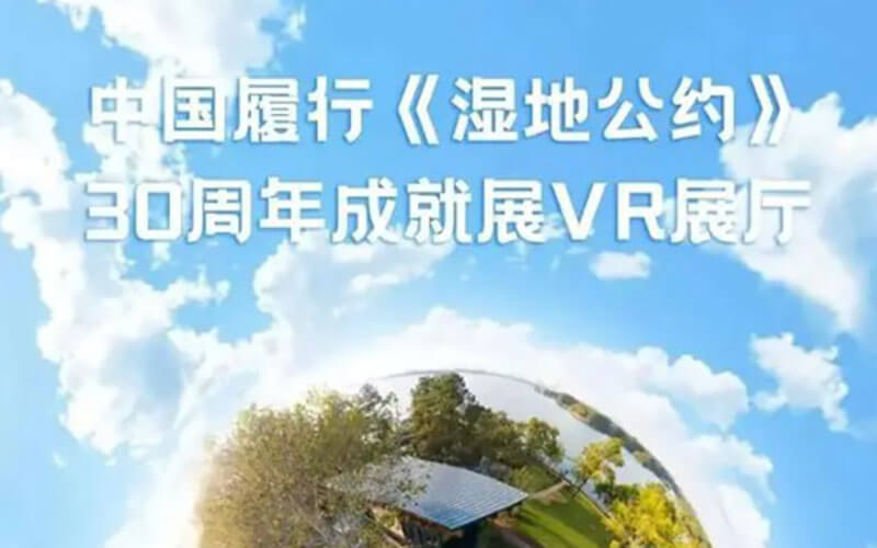 “濕地VR展廳”來了，動動手指就可以玩！在線VR展廳設(shè)計公司推薦