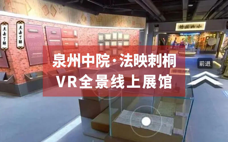 VR全景線上展館