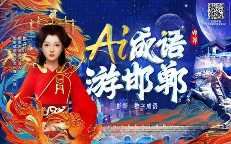 “邯鄲數(shù)字成語VR展館”首次亮相線上數(shù)博會！線上VR展館平臺推薦
