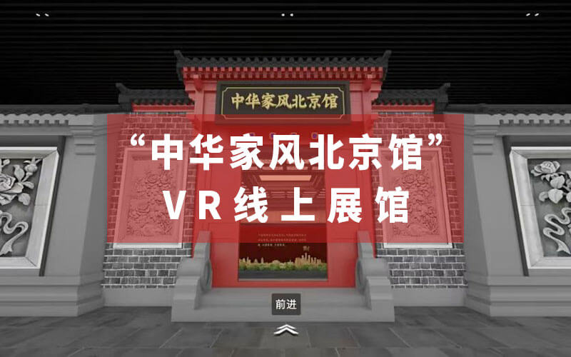 “中華家風北京館”VR線上展館來了！虛擬展示家風傳承和家國情懷