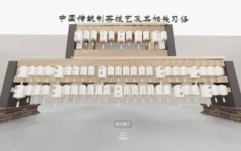 非遺中國(guó)茶云展廳