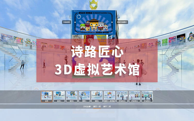 3D虛擬藝術(shù)館“詩路匠心”來咯！讓你足不出戶云看展“躺贏”設(shè)計圈