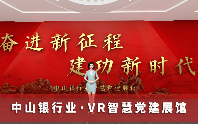 中山銀行業(yè)VR智慧黨建展館上線，掀起黨的二十大精神學習熱潮
