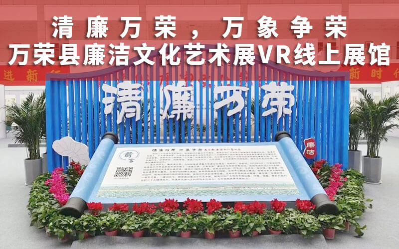 “清廉萬榮，萬象爭榮”萬榮縣廉潔文化藝術(shù)展VR線上展館云展覽