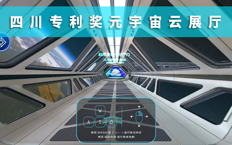 四川專利獎(jiǎng)元宇宙云展廳