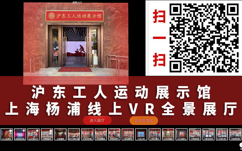 滬東工人運(yùn)動(dòng)展示館在線紅色云展廳