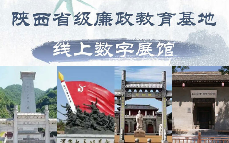 陜西省級廉政教育基地線上數(shù)字展館設(shè)計