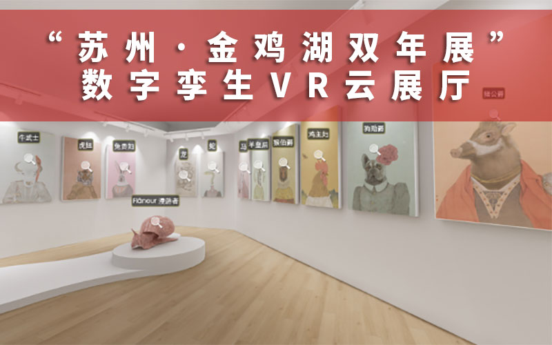 數(shù)字孿生VR云展廳上線，打造永不落幕的金雞湖雙年展線上展覽
