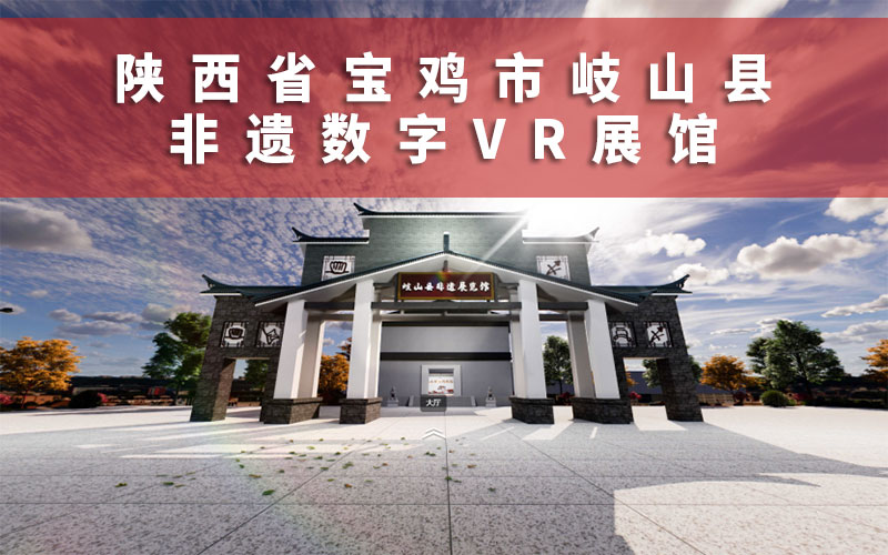 非遺數(shù)字VR展館制作公司