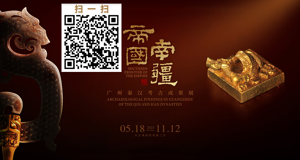 長沙博物館網(wǎng)上展廳“帝國南疆”云展覽