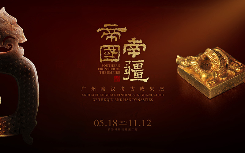 長沙博物館網(wǎng)上展廳“帝國南疆”云展覽
