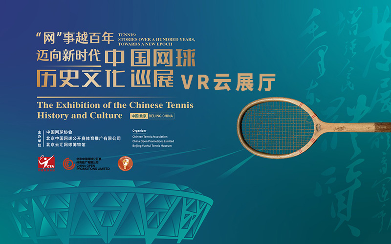 “中國(guó)網(wǎng)球歷史文化巡展”VR云展廳上線(xiàn)！VR云展廳制作公司說(shuō)