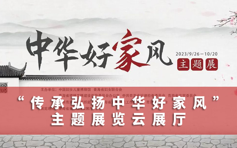 “中華好家風”主題展覽云展廳