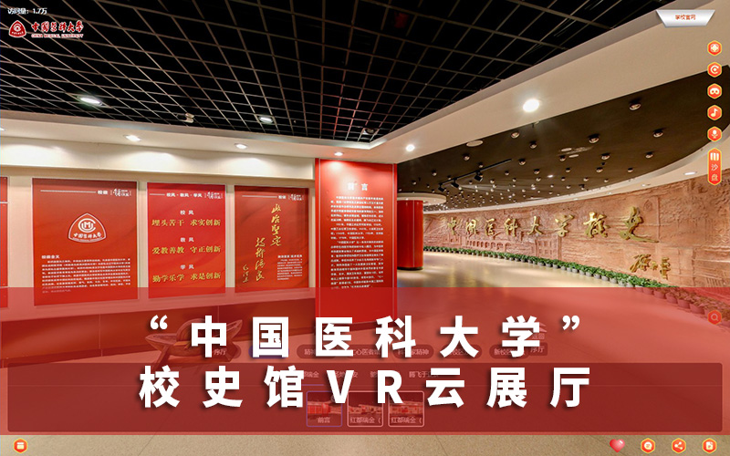 中國(guó)醫(yī)科大學(xué)校史館VR云展廳上線！學(xué)校虛擬展廳制作公司介紹
