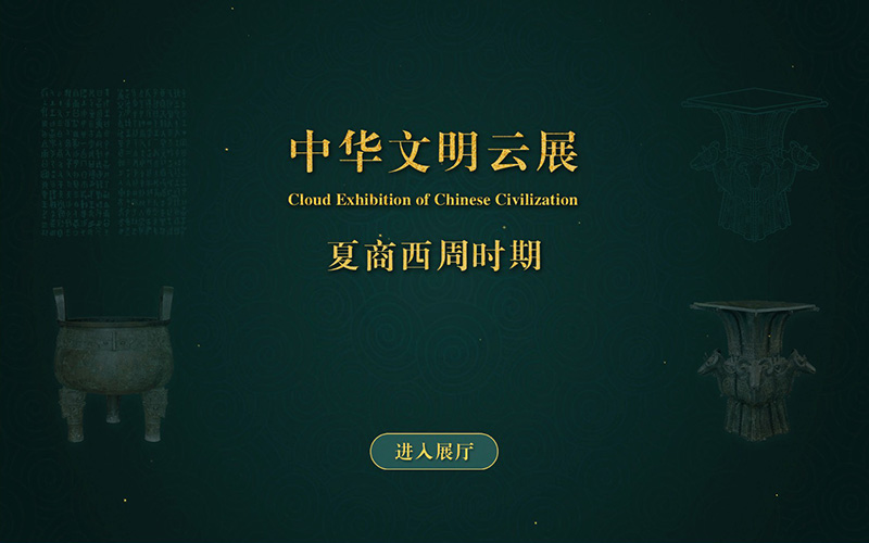 中華文明云展廳