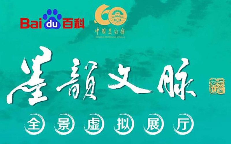 中國(guó)美術(shù)館墨韻文脈全景虛擬展廳