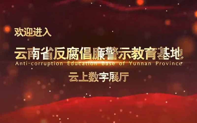 云南省反腐倡廉警示教育基地云上數(shù)字展廳