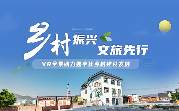 VR全景拍攝技術(shù)助力鄉(xiāng)村振興：VR全景的魅力！