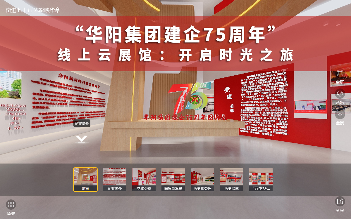 華陽(yáng)集團(tuán)建企75周年線上云展館：開(kāi)啟時(shí)光之旅