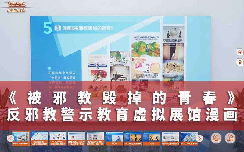 反邪教警示教育虛擬展館漫畫《被邪教毀掉的青春》
