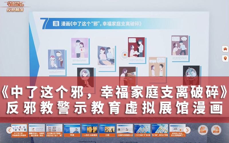反邪教警示教育虛擬展館漫畫《中了這個(gè)邪，幸福家庭支離破碎》