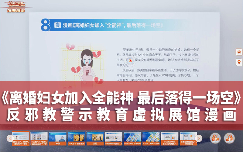 反邪教警示教育虛擬展館漫畫《離婚婦女加入“全能神”最后落得一場(chǎng)空》