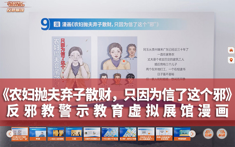 反邪教警示教育虛擬展館漫畫《農婦拋夫棄子散財，只因為信了這個“邪”》