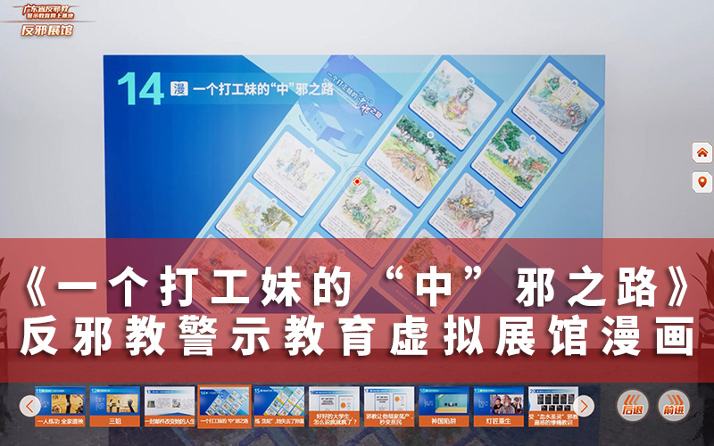 反邪教警示教育虛擬展館漫畫《打工妹中邪的警示》